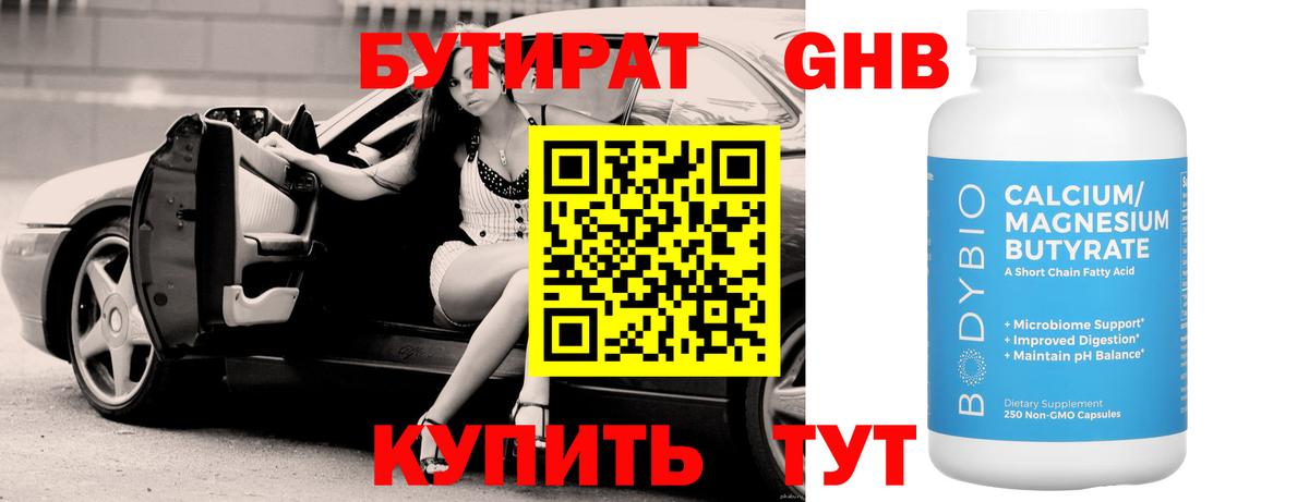 БУТИРАТ жидкий экстази Канаш