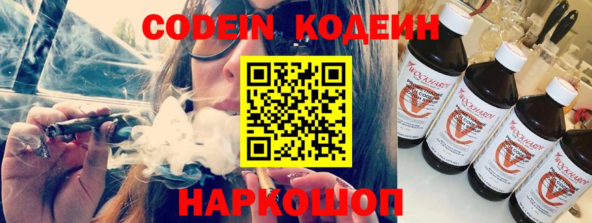 Канаш  Codein Purple Drank  Кодеин напиток Lean (лин)  Вход с VPN 