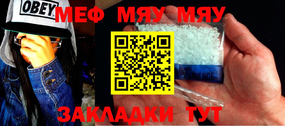 Меф мяу мяу мука Канаш